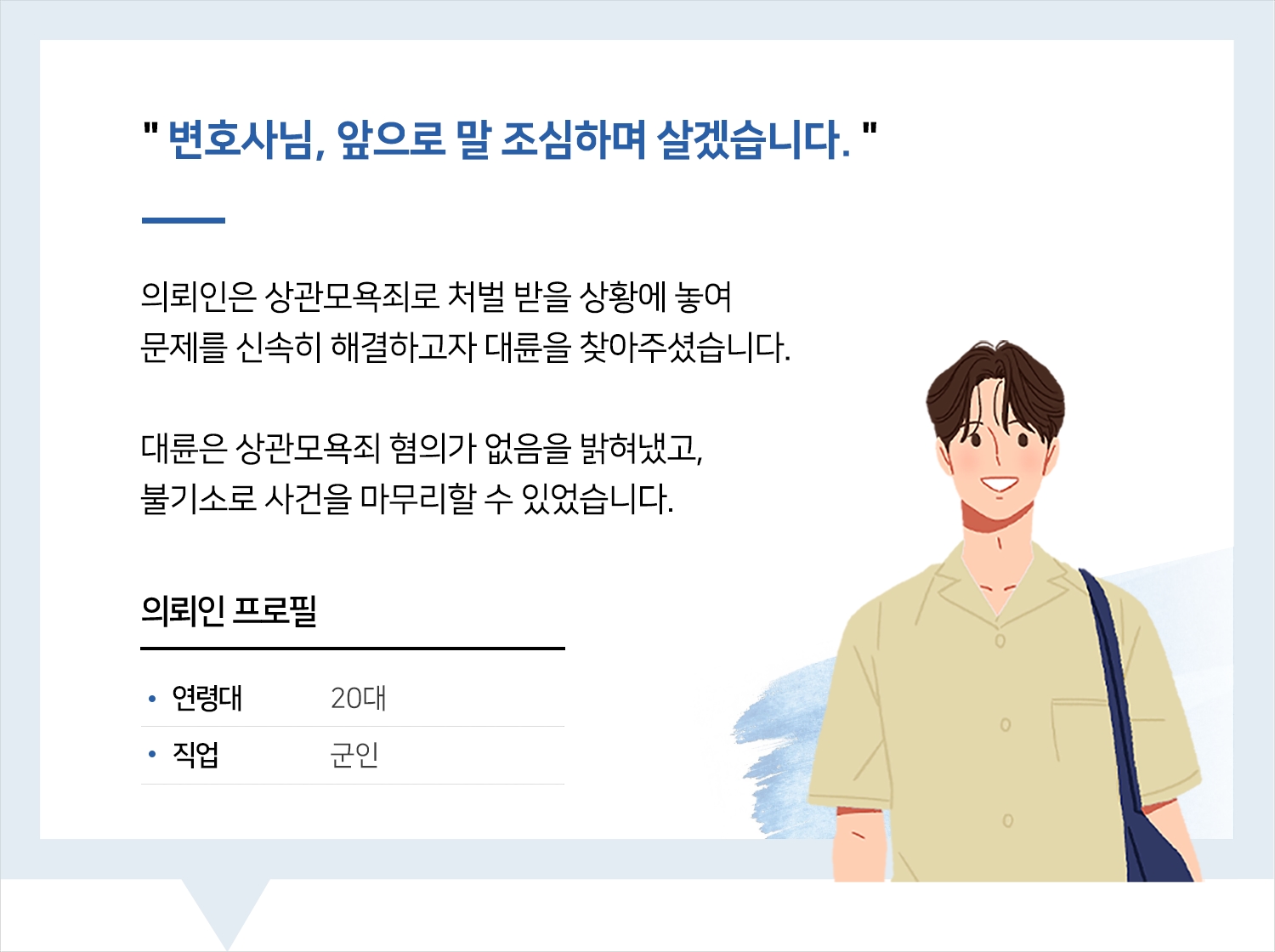 군형사변호사 | 변호사님, 앞으로 말 조심하며 살겠습니다.