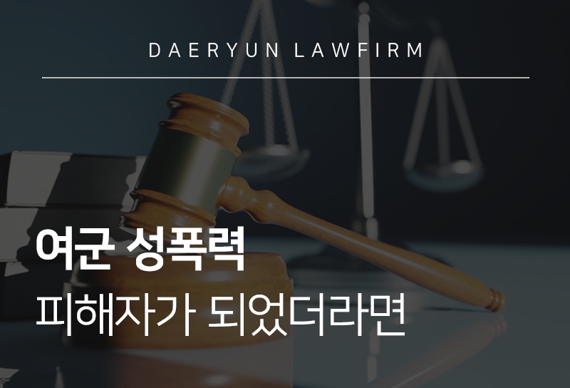 여군 성범죄 피해자