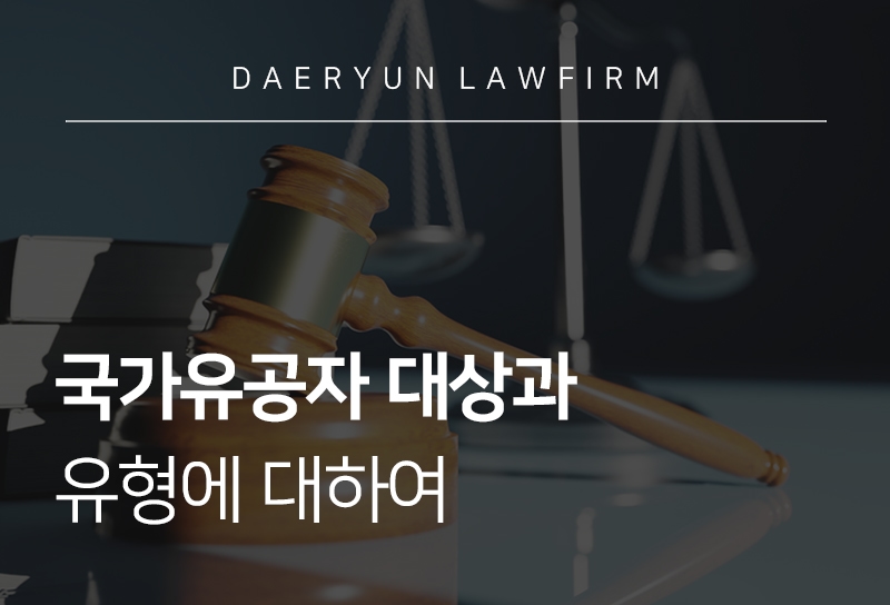 국가유공자 유형