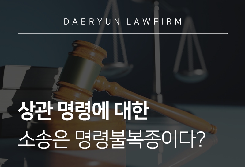 상관 명령불복종