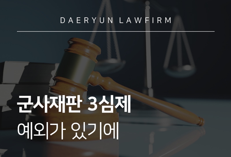 군사재판 3심제