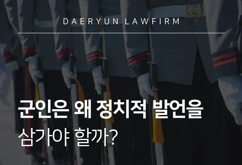 군변호사와 함께 알아보는 이야기, 군인은 왜 정치적 발언을 삼가야 할까? 군변호사