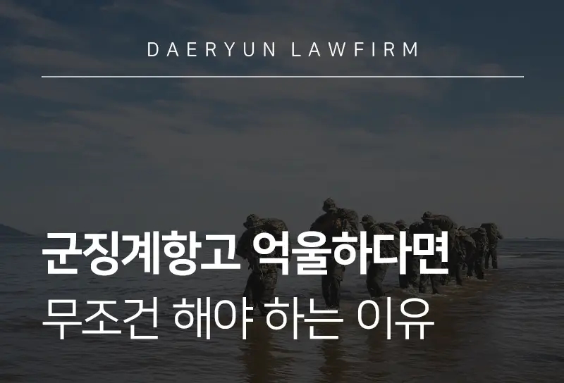 군징계항고 억울하다면 무조건 해야 하는 이유 군징계항고