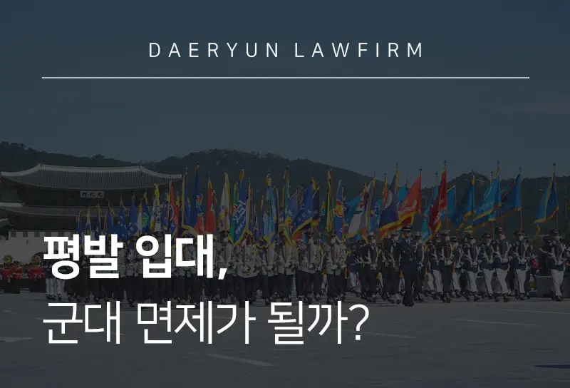 군변호사가 알려주는 평발 입대, 군대 면제가 될까? 군변호사