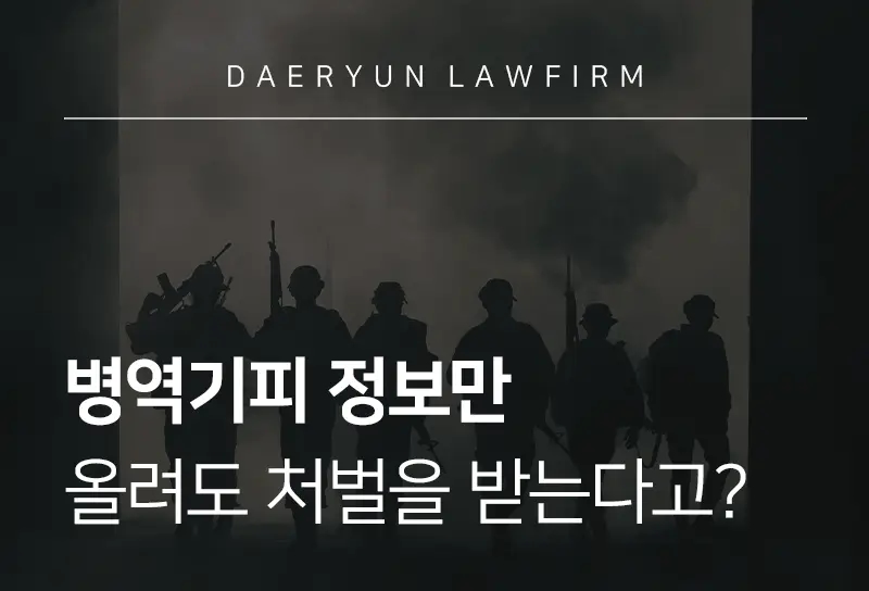 검사출신변호사가 알려주는 병역기피, 정보만 올려도 처벌을 받는다고? 검사출신변호사