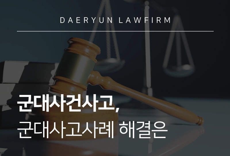 군대사건사고, 군대사고사례 해결은