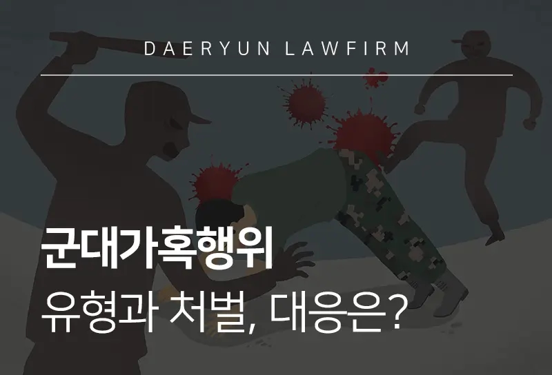 군대가혹행위 유형과 처벌, 대응방법