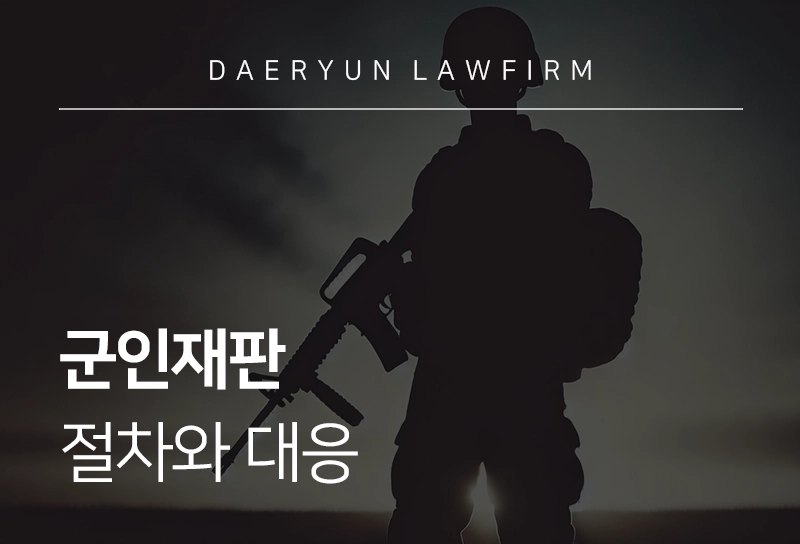 군사재판 | 절차와 대응