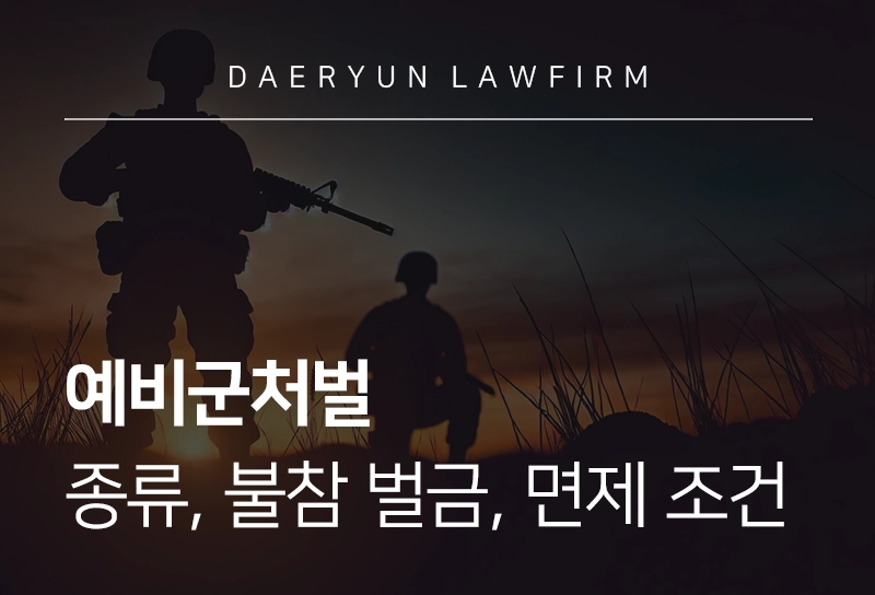 예비군처벌 | 종류, 불참 벌금, 면제 조건