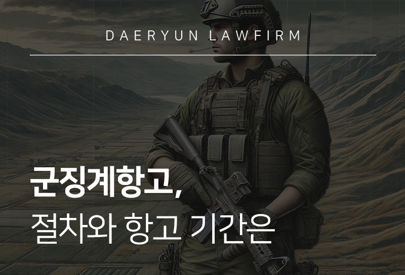 군징계항고, 절차와 항고 기간은 