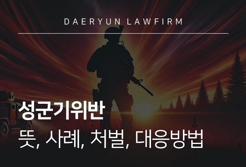 성군기위반 | 뜻, 사례, 처벌, 대응방법