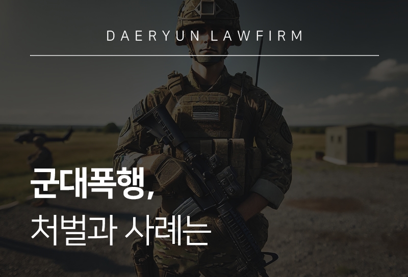 군대폭행, 처벌과 사례는 