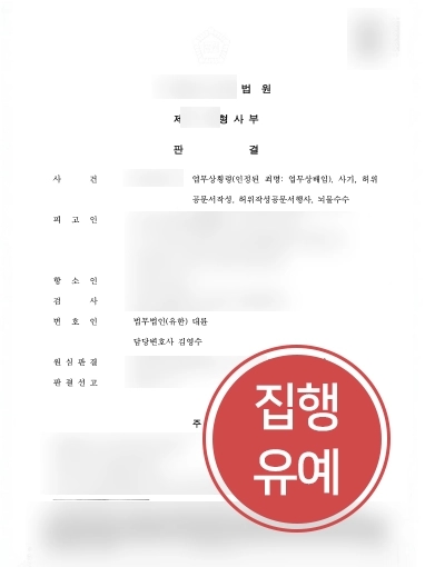 부산변호사추천 사례 | 부산변호사추천 받으신 의뢰인, 항소심으로 업무상배임 등 징역 파기 성공