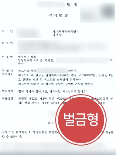 군대가혹행위 방어 사례 | 군인 신분인 의뢰인 도와 벌금형으로 사건 마무리