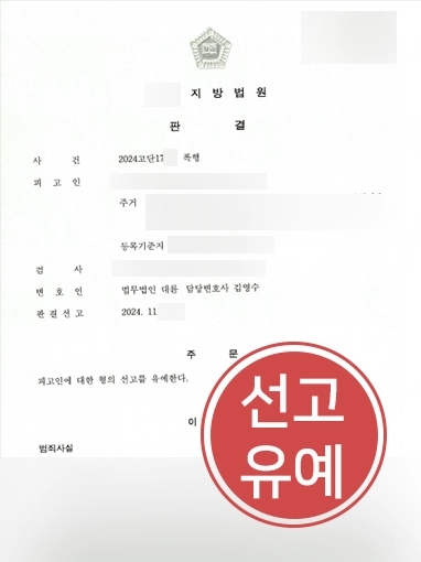 군대폭행 | 군대폭행죄 저지른 의뢰인, 선고유예 판결 받아