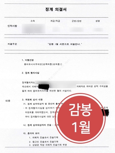 군인징계 방어 사례 | 성희롱으로 군인징계 위기에 처한 의뢰인, 감봉 1월로 방어