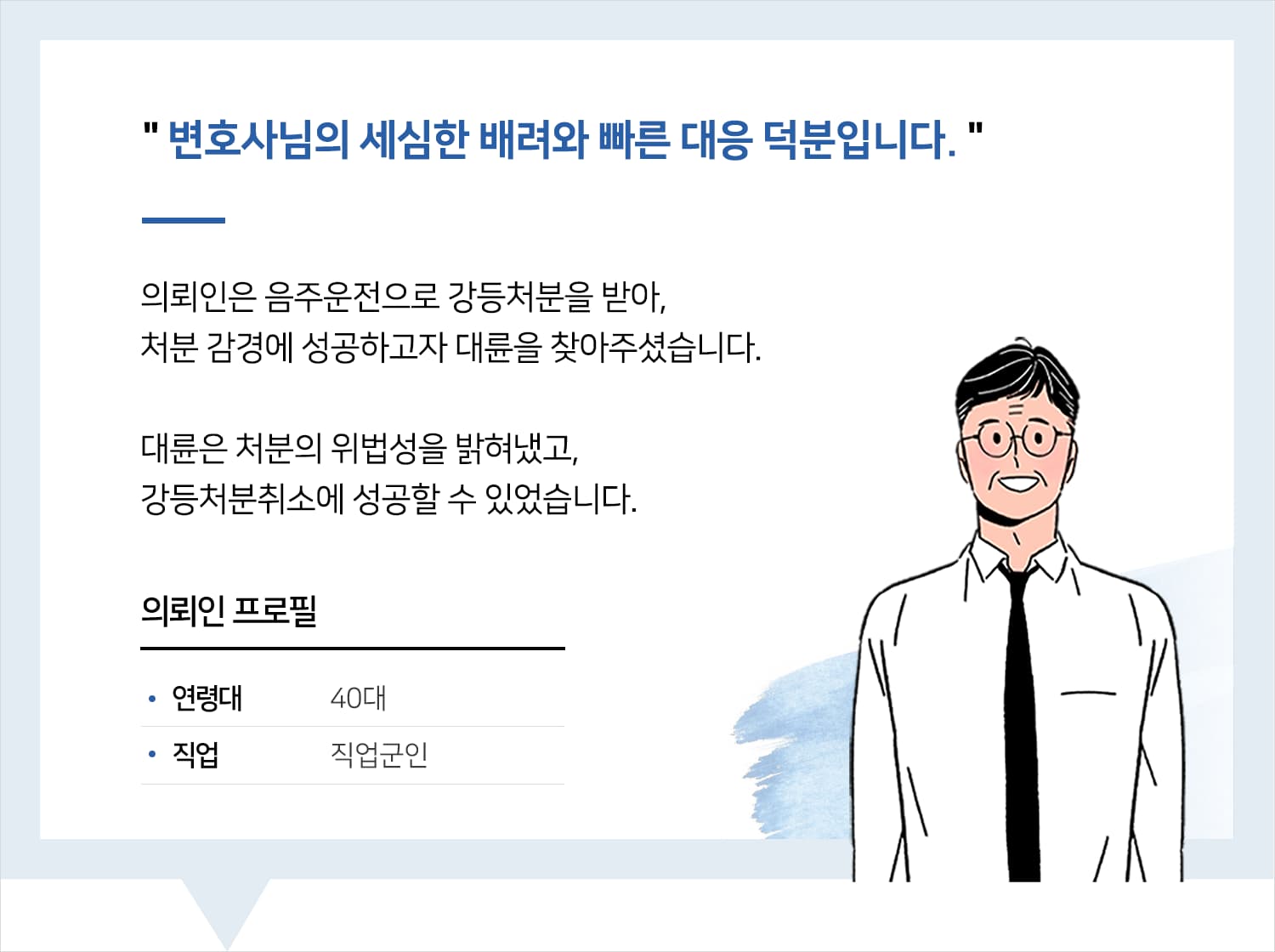 군전문변호사 | 변호사님의 세심한 배려와 빠른 대응 덕분입니다.