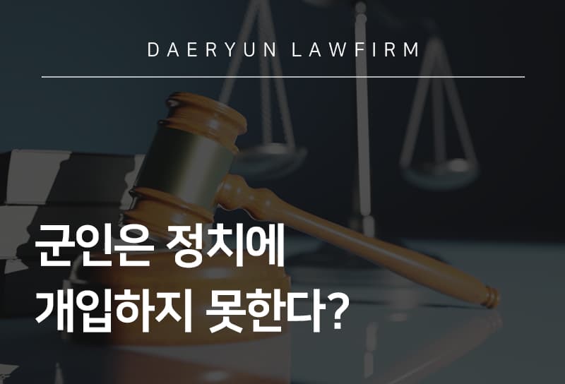 군인 정치 개입