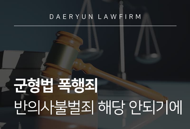 군형법 폭행죄