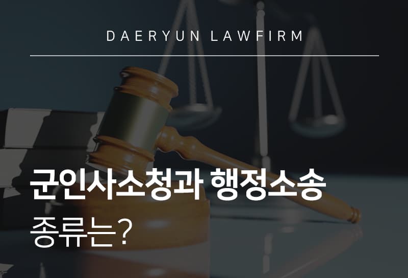 군인 행정소송 종류