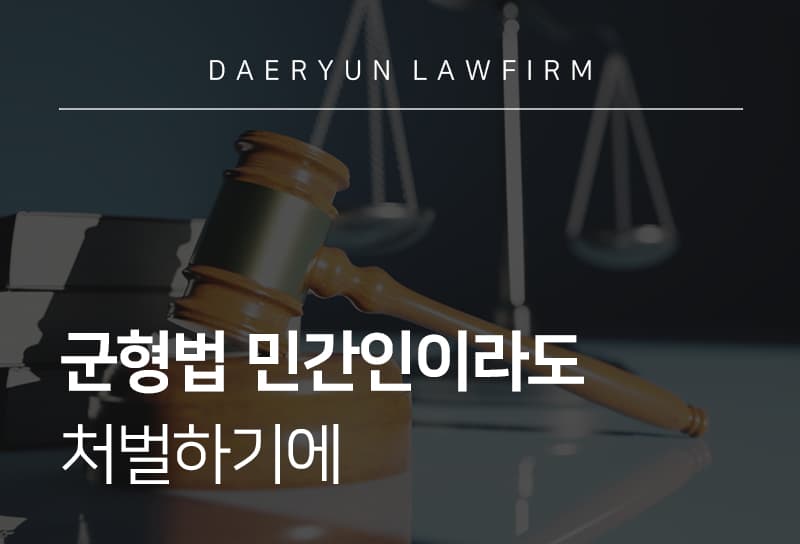 군형법 민간인 처벌