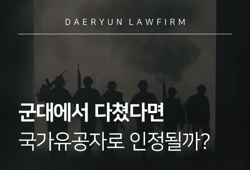 군인변호사가 알려주는 군대에서 다쳤다면 국가유공자로 인정될까? 군인변호사