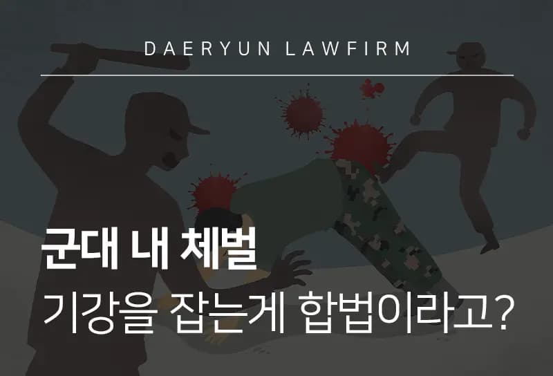 형사소송변호사가 알려주는 군대 내 체벌 기강을 잡는게 합법이라고? 형사소송변호사