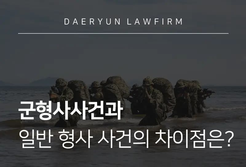 군형사변호사가 알려주는 군형사사건과 일반 형사 사건의 차이점은? 군형사변호사