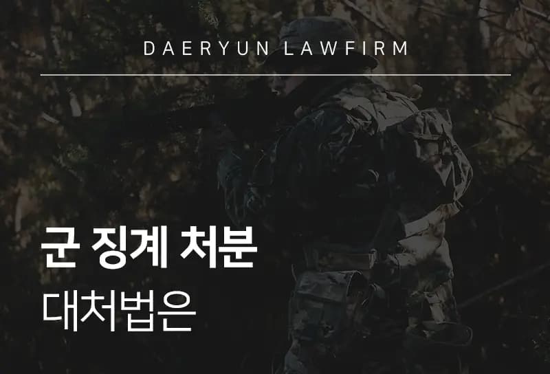 행정소송변호사와 함께 알아보는 군 징계 처분 대처법은 행정소송변호사