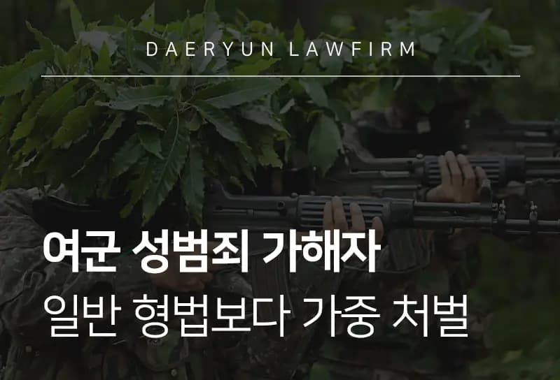 군형사사건 중 여군 성범죄 가해자 일반 형법보다 가중 처벌 받아 군형사사건