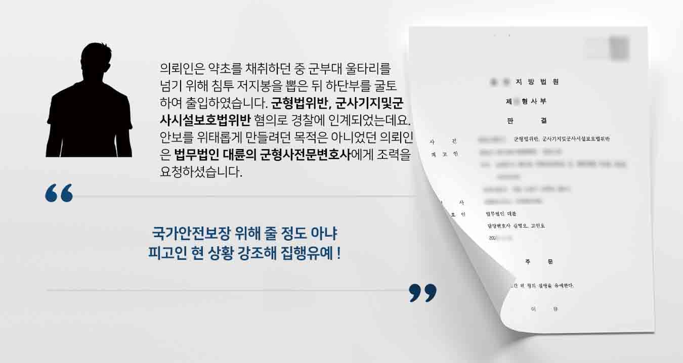 의뢰인은 약초를 채취하던 중 군부대 울타리를 넘기 위해 침투 저지봉을 뽑은 뒤 하단부를 굴토하여 출입하였습니다. 군형법위반, 군사기지및군사시설보호법위반 혐의로 경찰에 인계되었는데요. 안보를 위태롭게 만들려던 목적은 아니었던 의뢰인은 법무법인 대륜의 군형사전문변호사에게 조력을 요청하셨습니다.