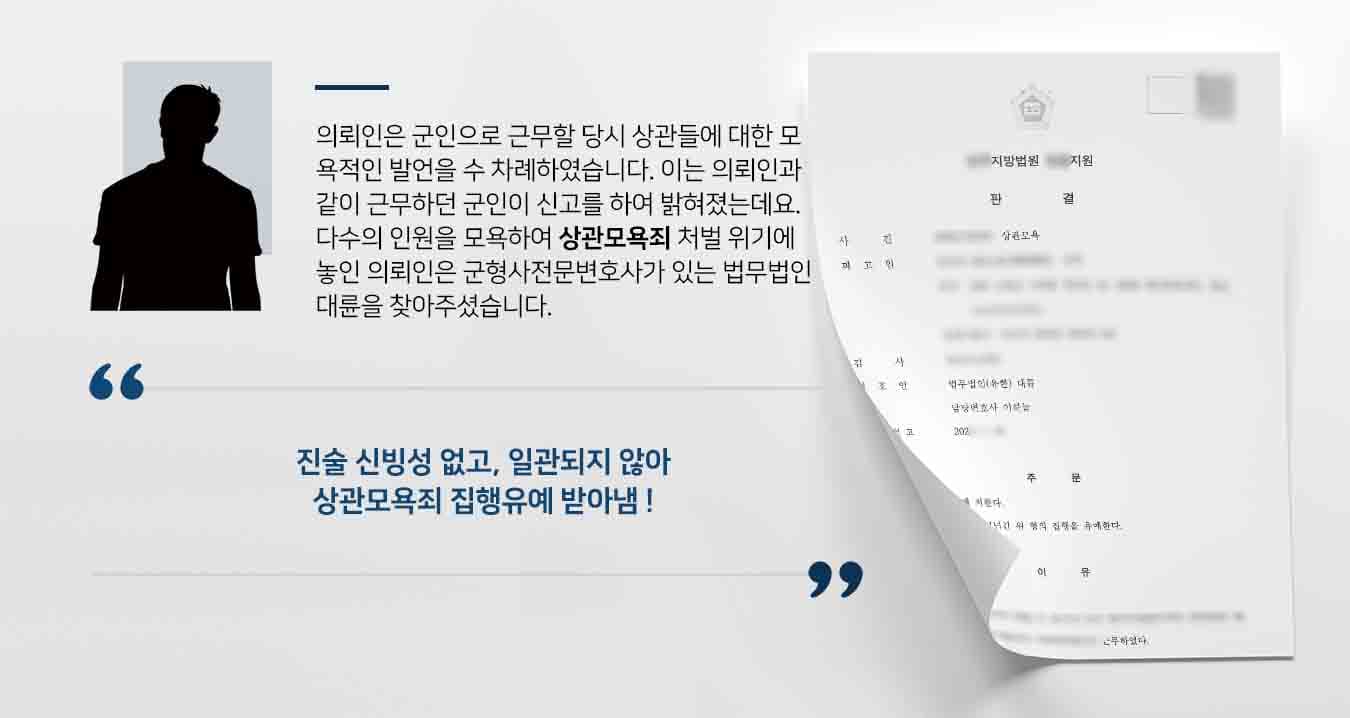 [상관모욕죄 집행유예] 상관 여러명 모욕해 신고 당했으나 군형사전문변호사가 집행유예 종결시킴