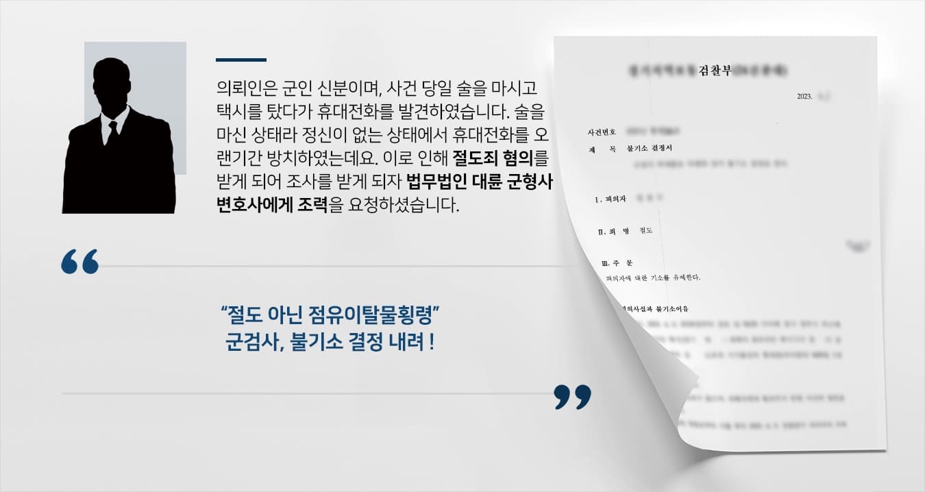 [군인 절도죄 불기소] 군형사변호사, 절도 아닌 점유이탈물횡령 주장하여 군검사 설득