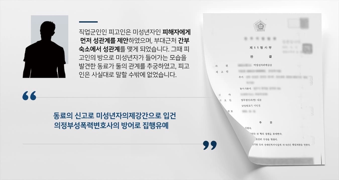 [미성년자의제강간죄 감형사례] 의정부성폭력변호사, 성폭행합의금으로 집행유예 