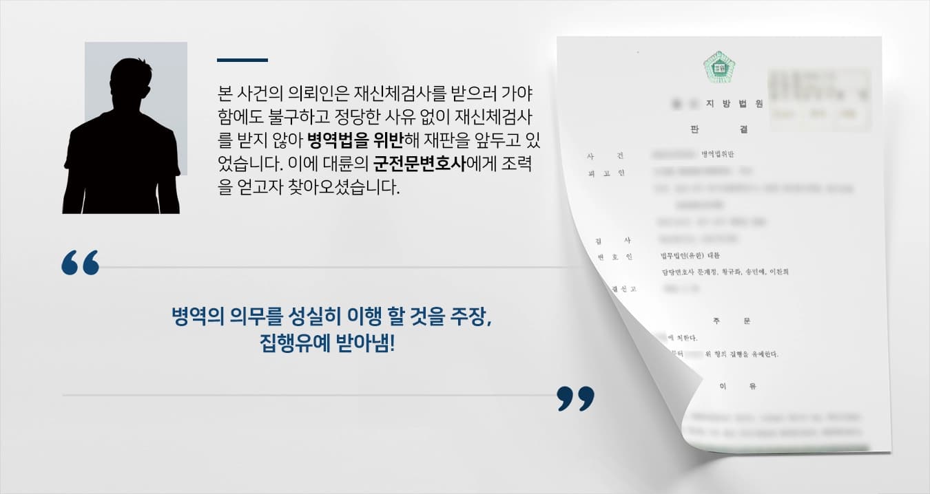 [군전문변호사 조력사례] 병역법위반으로 찾아온 의뢰인, 군전문변호사의 조력으로 집행유예 선고