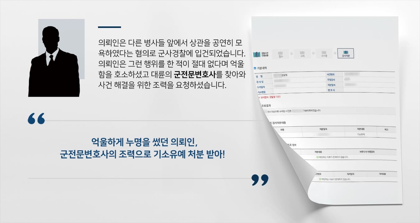 [군전문변호사 조력사례] 부대 내에서 억울한 누명을 써 군전문변호사를 찾아온 의뢰인, 기소유예 받아냄