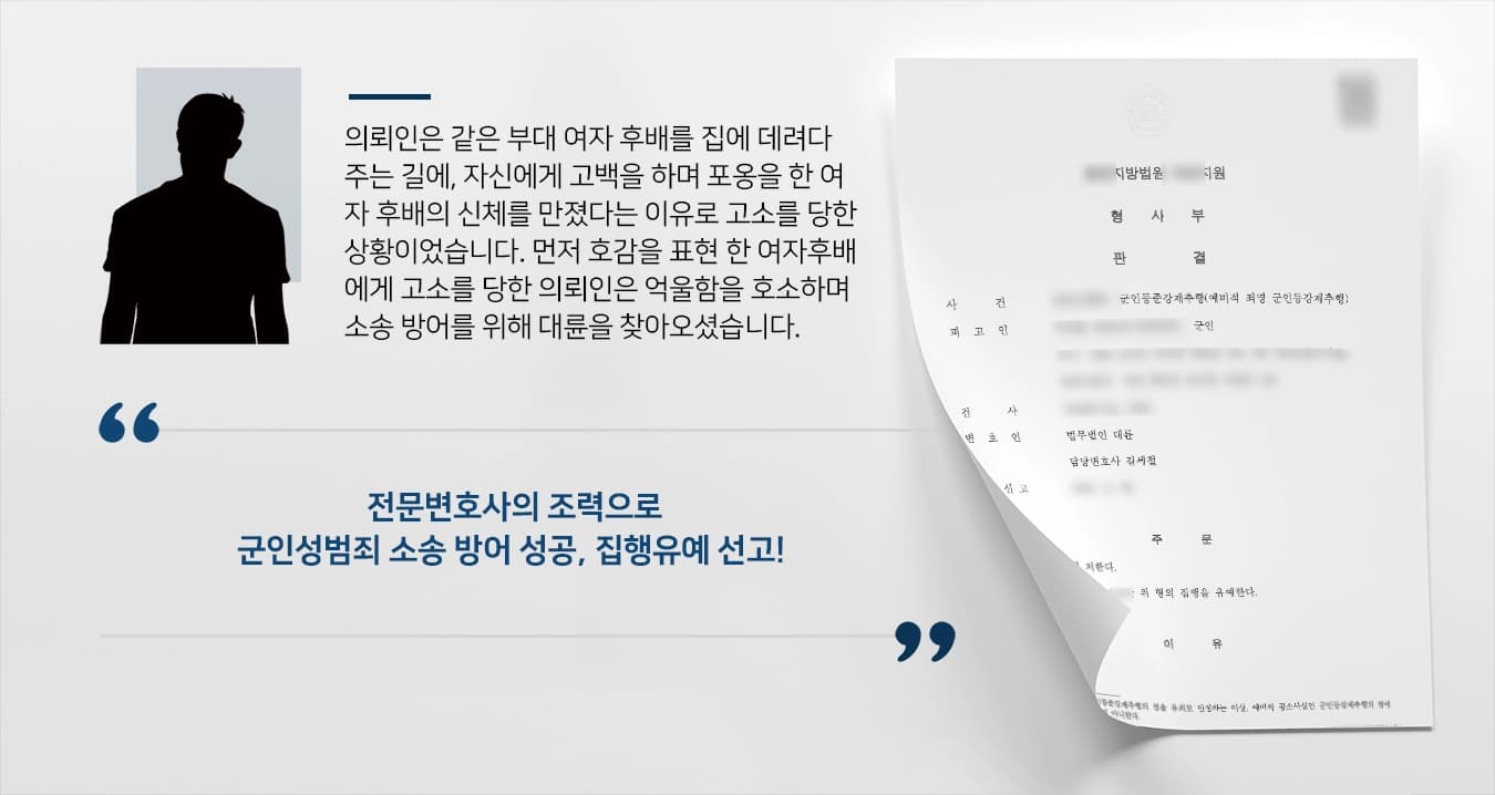 [군인성범죄 소송 방어사례] 전문변호사의 조력으로 군인성범죄 소송 결과 집행유예 받아냄