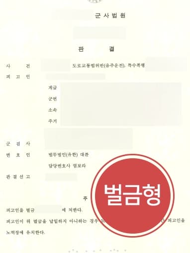 [군형사사건 변호사례] 군변호사 조력으로 음주운전 및 특수폭행 동시기소 된 의뢰인 벌금형 선고 