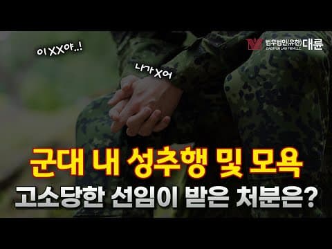 &#39;군대에서 후임 성추행, 모욕한 선임&#39; 내려진 처분은?