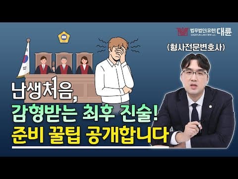 &#39;난생처음&#39;하는 최후 진술! 감형받으려면 이렇게 준비해야 합니다. (형사전문변호사의 꿀팁)