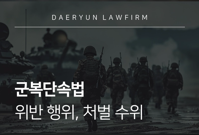 군복단속법 | 민간인이 군복 입으면 처벌 받을까?