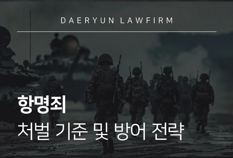 항명죄 처벌 기준 및 방어 전략