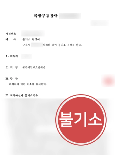 군사재판변호사 | 군사재판으로 넘겨질 위기인 의뢰인 변호해 군검찰에서 방어 성공
